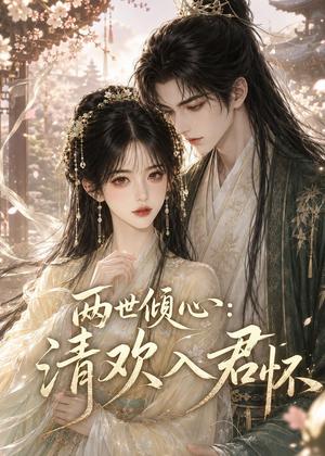 《两世倾心:清欢入君怀(40集)(夸克网盘)》短剧封面