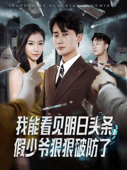 《我能看见明日头条，假少爷狠狠破防了（68集）妙正康&冯馨迪》短剧封面