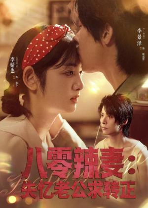 《八零辣妻：失忆老公求转正（63集）李景泽＆李婧也（夸克网盘）》短剧封面