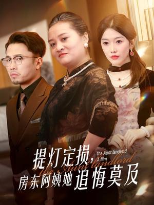 《提灯定损，房东阿姨她追悔莫及（50集）（夸克网盘）》短剧封面