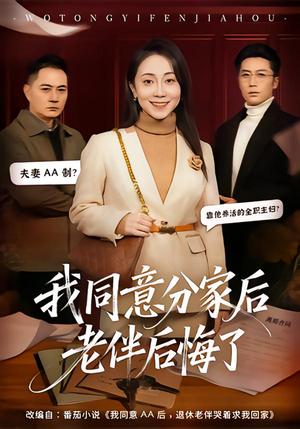 《我同意分家后老伴后悔了（58集）许歌＆杨峰（夸克网盘）》短剧封面