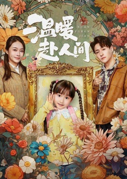 《温暖赴人间(60集)陈晗洢&强宇(百度网盘)》短剧封面