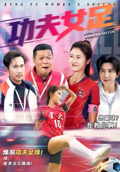 《功夫女足（62集）徐绍航&唐齐遥》短剧封面