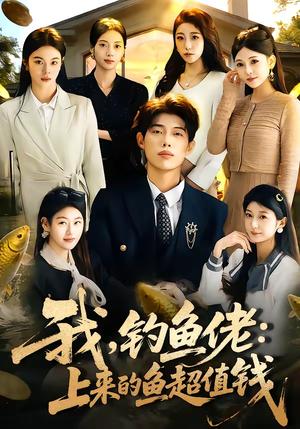 《我,钓鱼佬:上来的鱼超值钱&我钓鱼佬上来的鱼超值钱(80集)马奕晓&郭谨睿(夸克网盘)》短剧封面