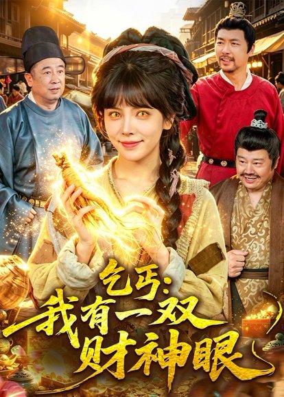 《乞丐:我有一双财神眼(90集)蒋开鑫&天养(百度网盘)》短剧封面