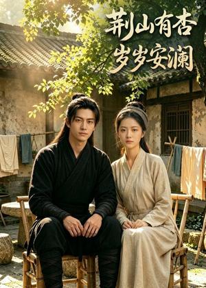 《荆山有杏，岁岁安澜（50集）Ai短剧（夸克网盘）》短剧封面