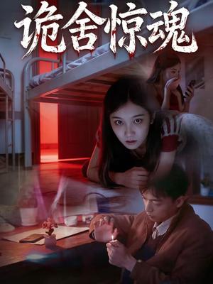 《诡舍惊魂（44集）闫钧一＆高昕冉（夸克网盘）》短剧封面