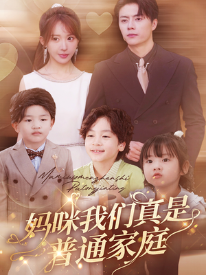 妈咪我们真是普通家庭 《妈咪我们真是普通家庭》短剧封面