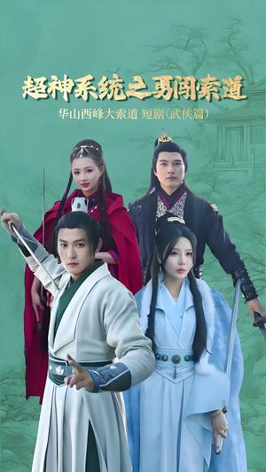 《超神系统之勇闯索道（32集）孙虎城＆月野兔（夸克网盘）》短剧封面