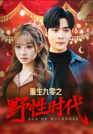 《重生九零之野性时代（81集）陈羽佳＆陆天玮（夸克网盘）》短剧封面