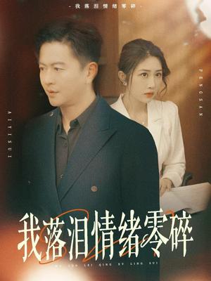 《我落泪情绪零碎(70集)雷鹏宇&汤昕(夸克网盘)》短剧封面