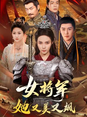 《女将军她又美又飒(61集)苏寰&曲曦晨》短剧封面