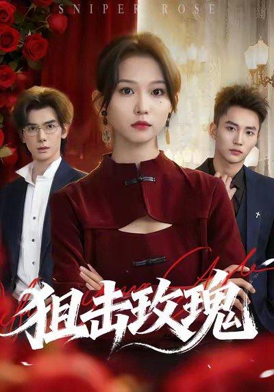 《狙击玫瑰（47集）李仁郅＆尤洋》短剧封面