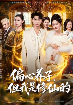 《偏心养子,但我是修仙的(70集)韩明熙&吴佳诺(夸克网盘)》短剧封面