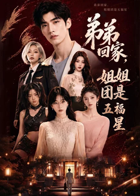 弟弟回家,姐姐团是五福屋 《弟弟回家,姐姐团是五福屋》短剧封面