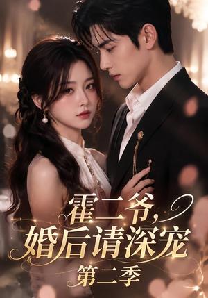 《霍二爷，婚后请深｜宠第二季（105集）（夸克网盘）》短剧封面