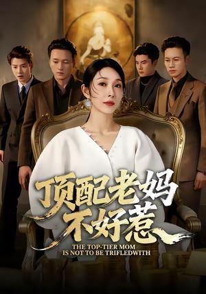 《顶配老妈不好惹(57集)赵恩晴&张翊轩(夸克网盘)》短剧封面