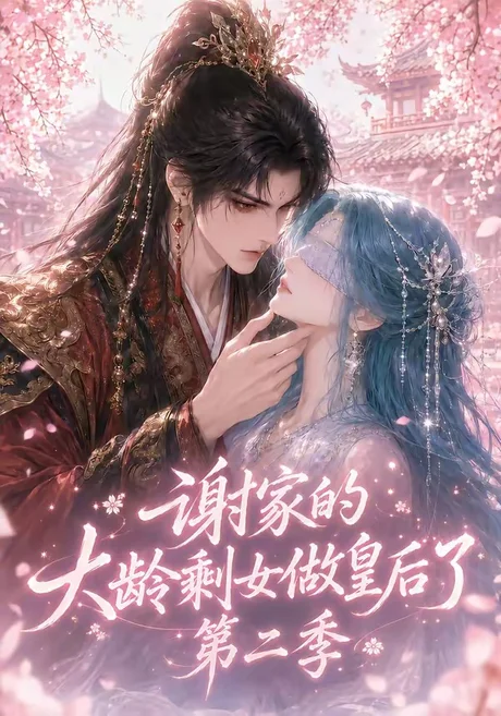《谢家的大龄剩女做皇后了第二季（88集）（夸克网盘）》短剧封面