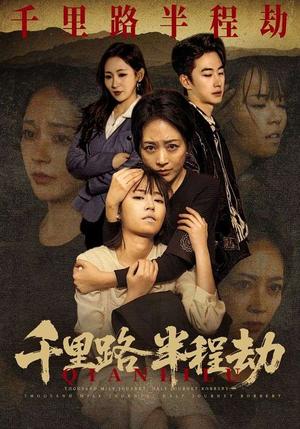 《千里路半程劫(63集)马子超&罗雪琼(夸克网盘)》短剧封面