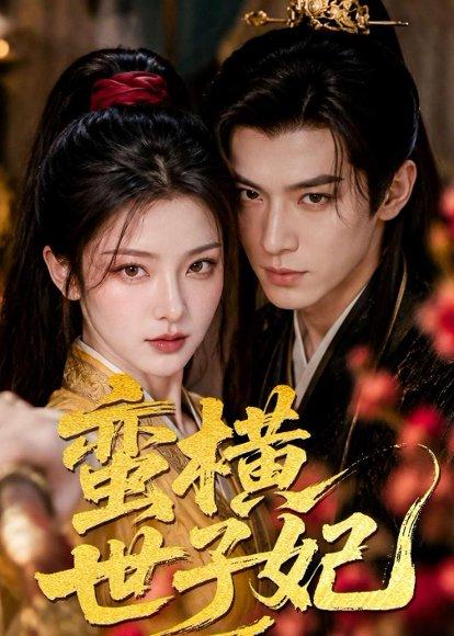 《蛮横世子妃(75集)(百度网盘)》短剧封面