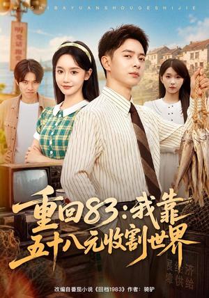 《重回83:我靠五十八元收割世界(80集)史宣洪&张诗媛&安沛涵(夸克网盘)》短剧封面