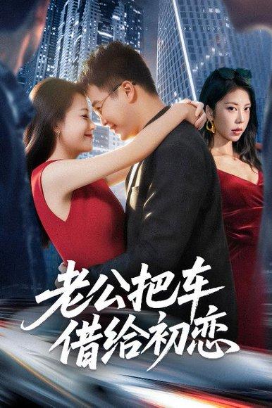 《老公把车借给初恋（60集）贾舒宁&孟瑞》短剧封面
