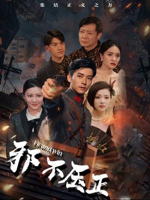 《邪不压正（82集）（夸克网盘）》短剧封面