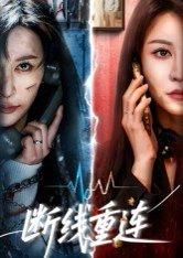 《断线重连（57集）邵星颖&庄夏播》短剧封面