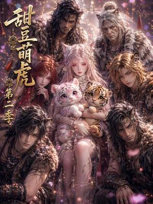 《甜豆萌虎第二季(91集)(夸克网盘)》短剧封面