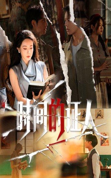 《时间的证人(45集)千婵&夏添》短剧封面