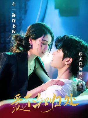《爱不知归处(80集)左一&段美洋(夸克网盘)》短剧封面