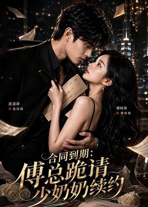 《合同到期：傅总跪请少奶奶续约（65集）（夸克网盘）》短剧封面