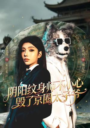 《阴阳纹身师不小心毁了京圈太子爷（80集）王子茜&王砚钧（夸克网盘）》短剧封面