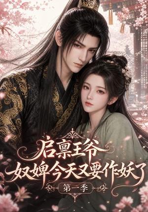 《启禀王爷，奴婢今天又要作妖了第一季（120集）（夸克网盘）》短剧封面