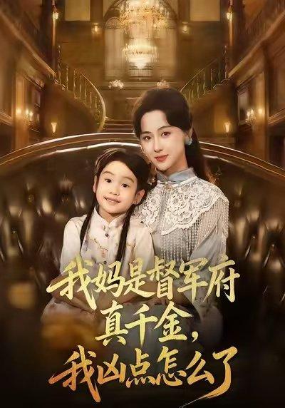 《我妈是督军府真千金，我凶点怎么了（81集）》短剧封面
