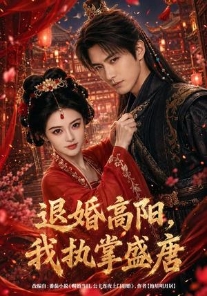 《退婚高阳,我执掌盛唐(67集)(夸克网盘)》短剧封面