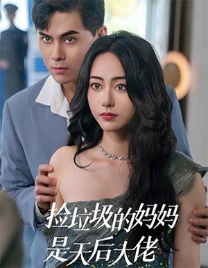 《捡垃圾的妈妈是天后大佬(70集)(夸克网盘)》短剧封面