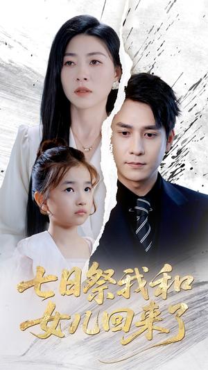 《七日祭我和女儿回来了（50集）诸玲颖&张超景（夸克网盘）》短剧封面