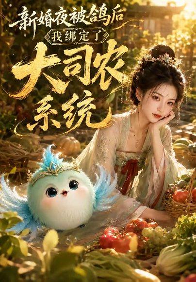 《新婚夜被鸽后我绑定了大司农系统(88集)(百度网盘)》短剧封面