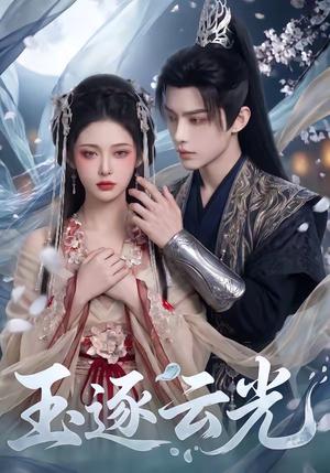 《玉逐云光(25集)(夸克网盘)》短剧封面