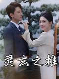 《灵玄之摊（60集）李文豪&刘雨晨》短剧封面