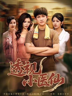 《透视小医仙(81集)王希如&陈茉&耿可倾》短剧封面
