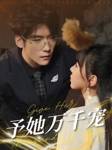 《予她万千宠(60集)(夸克网盘)》短剧封面
