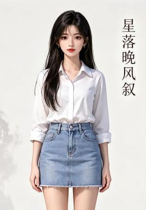 《星落晚风叙(20集)(夸克网盘)》短剧封面