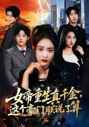 《女帝重生真千金,这个豪门朕说了算(84集)刘星辰&梁继镭&张雨霏(夸克网盘)》短剧封面