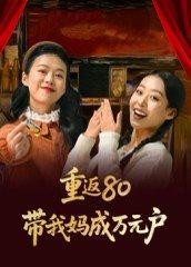 《重返80带我妈成万元户(25集)》短剧封面