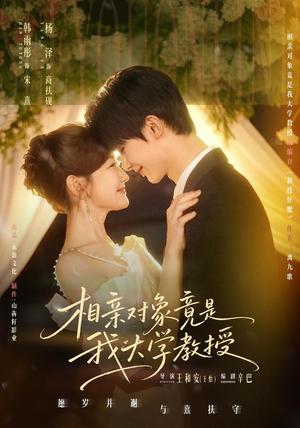 《相亲对象竟是我大学教授(71集)杨泽&韩雨彤(1080P)(夸克网盘)》短剧封面