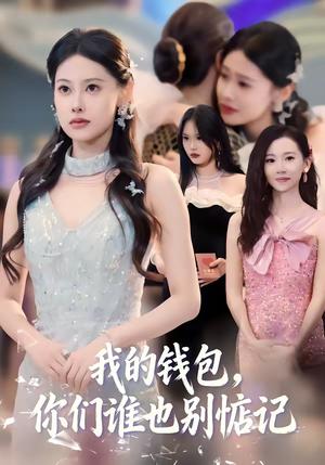 《我的钱包，你们谁也别惦记（56集）李尤＆赵姝闻（夸克网盘）》短剧封面
