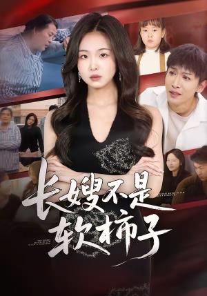 《长嫂不是软柿子（50集）王昊翔＆田嘉蓉（夸克网盘）》短剧封面