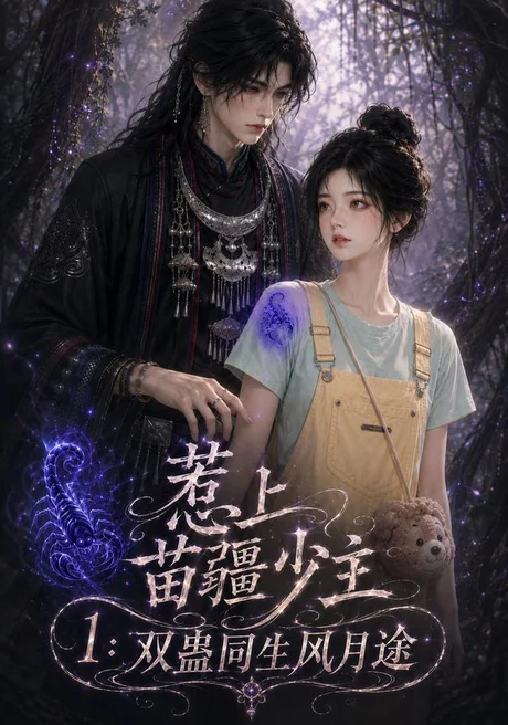 《惹上苗疆少主1:双蛊同生风月途(76集)(夸克网盘)》短剧封面